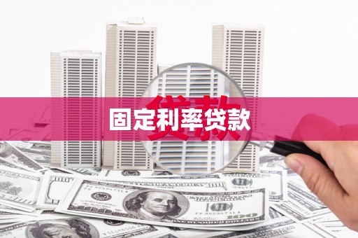 梧栖固定利率贷款
