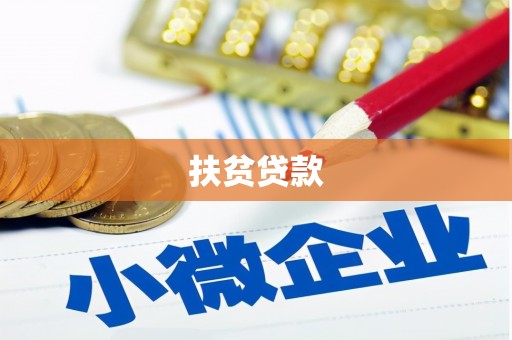 梧栖扶贫贷款