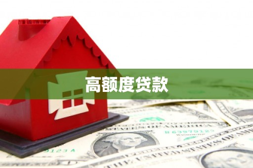 梧栖高额度贷款