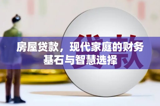梧栖房屋贷款，现代家庭的财务基石与智慧选择