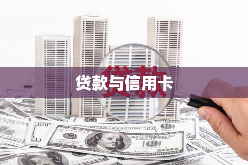 梧栖贷款与信用卡