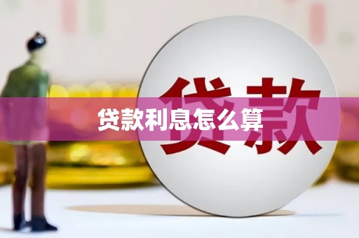梧栖贷款利息怎么算