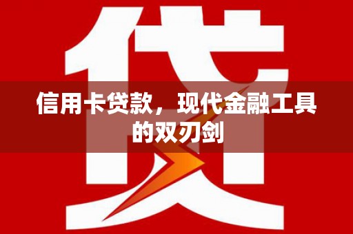 梧栖信用卡贷款，现代金融工具的双刃剑