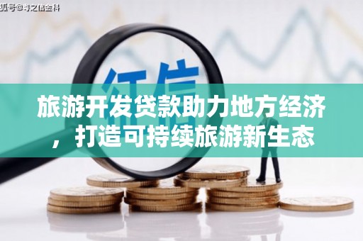 梧栖旅游开发贷款助力地方经济，打造可持续旅游新生态
