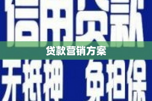 梧栖贷款营销方案