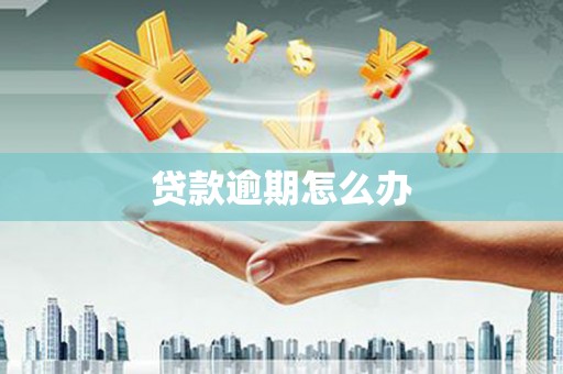 梧栖贷款逾期怎么办