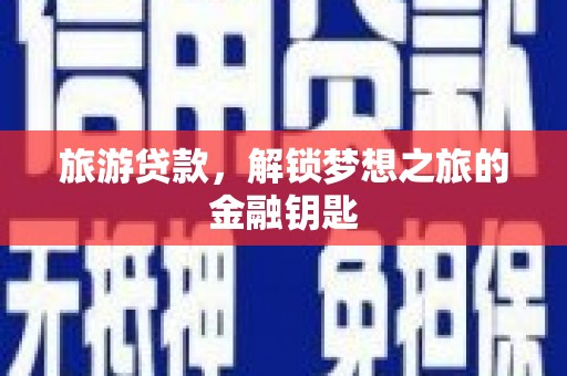 梧栖旅游贷款，解锁梦想之旅的金融钥匙