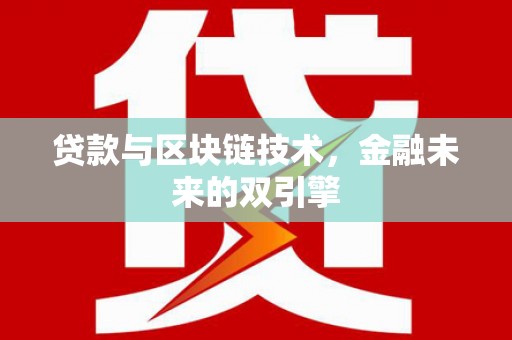 梧栖贷款与区块链技术，金融未来的双引擎