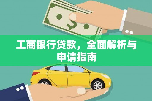 梧栖工商银行贷款，全面解析与申请指南