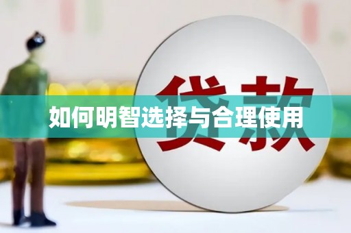梧栖如何明智选择与合理使用