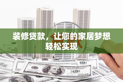 梧栖装修贷款，让您的家居梦想轻松实现