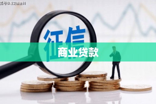 梧栖商业贷款