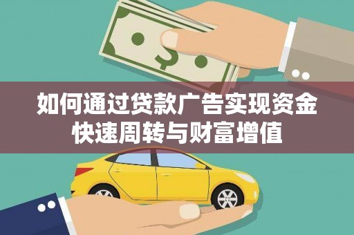 梧栖如何通过贷款广告实现资金快速周转与财富增值