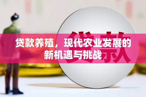 梧栖贷款养殖，现代农业发展的新机遇与挑战