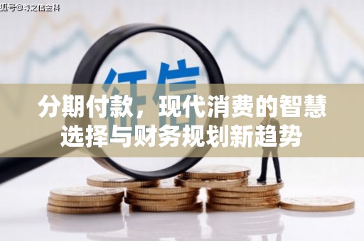 梧栖分期付款，现代消费的智慧选择与财务规划新趋势