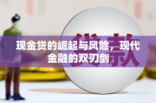 梧栖现金贷的崛起与风险，现代金融的双刃剑