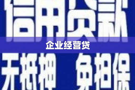 梧栖企业经营贷