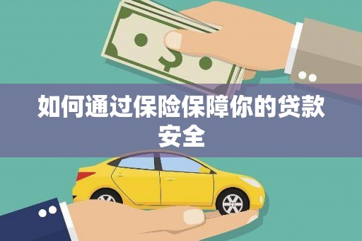 梧栖如何通过保险保障你的贷款安全
