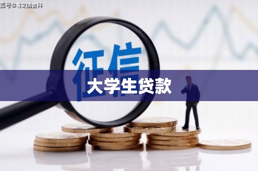 梧栖大学生贷款