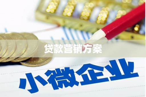 梧栖贷款营销方案