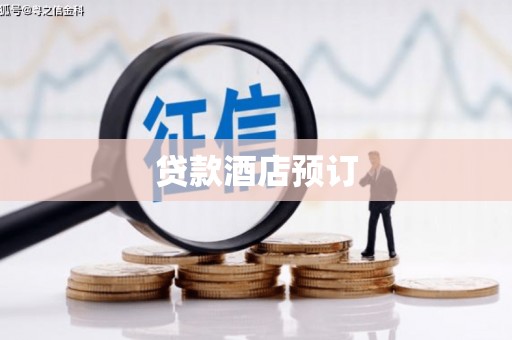 梧栖贷款酒店预订