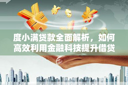 梧栖度小满贷款全面解析，如何高效利用金融科技提升借贷体验