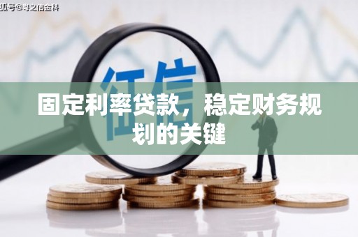 梧栖固定利率贷款，稳定财务规划的关键