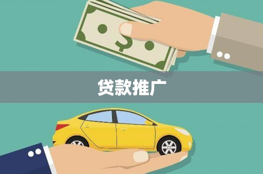 梧栖贷款推广