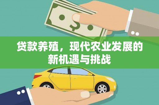 梧栖贷款养殖，现代农业发展的新机遇与挑战