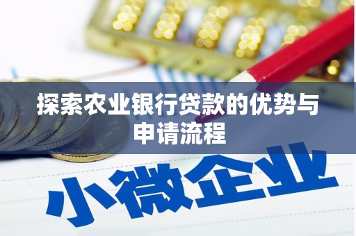 梧栖探索农业银行贷款的优势与申请流程