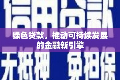 梧栖绿色贷款，推动可持续发展的金融新引擎