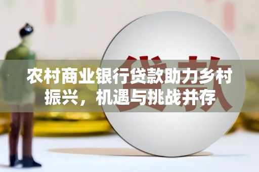 梧栖农村商业银行贷款助力乡村振兴，机遇与挑战并存