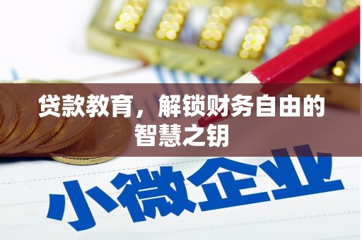 梧栖贷款教育，解锁财务自由的智慧之钥