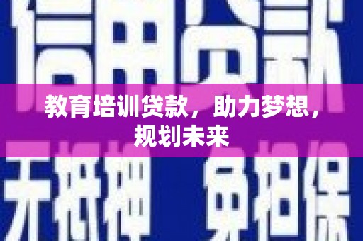 梧栖教育培训贷款，助力梦想，规划未来