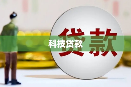 梧栖科技贷款