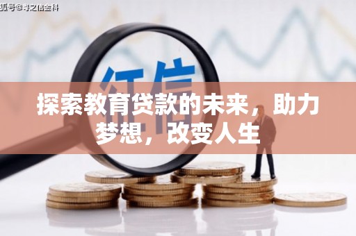 梧栖探索教育贷款的未来，助力梦想，改变人生