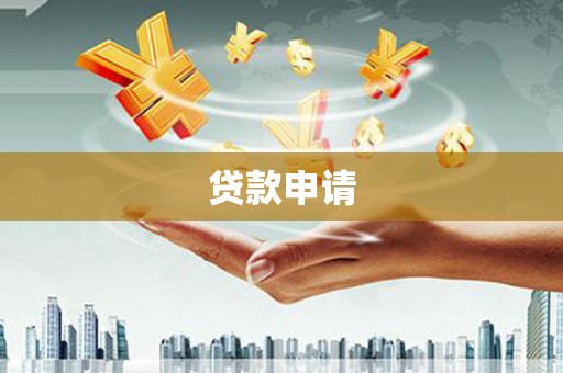 梧栖贷款申请
