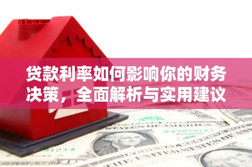 梧栖贷款利率如何影响你的财务决策，全面解析与实用建议