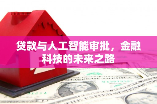 梧栖贷款与人工智能审批，金融科技的未来之路