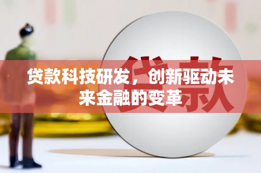 梧栖贷款科技研发，创新驱动未来金融的变革