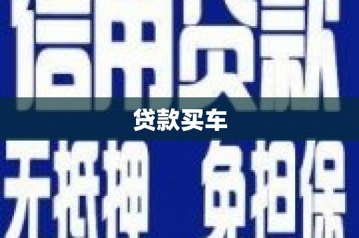 梧栖贷款买车