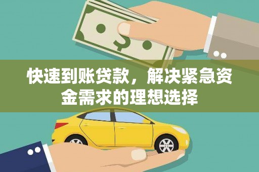 梧栖快速到账贷款，解决紧急资金需求的理想选择