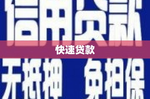梧栖快速贷款