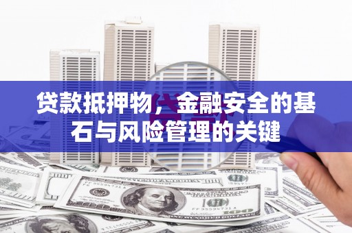 梧栖贷款抵押物，金融安全的基石与风险管理的关键
