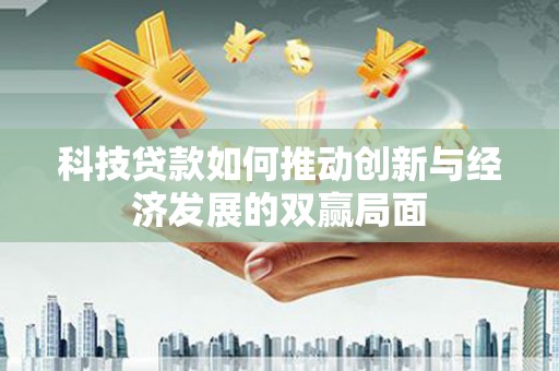 梧栖科技贷款如何推动创新与经济发展的双赢局面