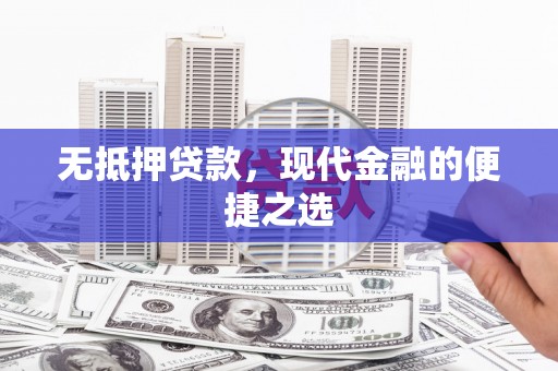 梧栖无抵押贷款，现代金融的便捷之选