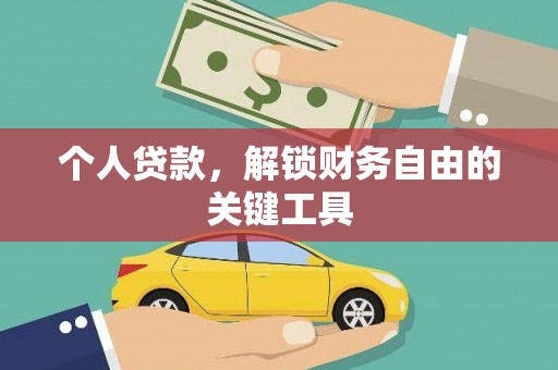 梧栖个人贷款，解锁财务自由的关键工具