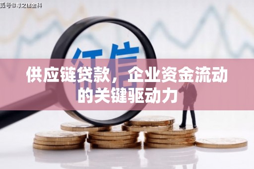 梧栖供应链贷款，企业资金流动的关键驱动力