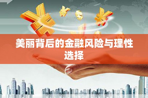 梧栖美丽背后的金融风险与理性选择