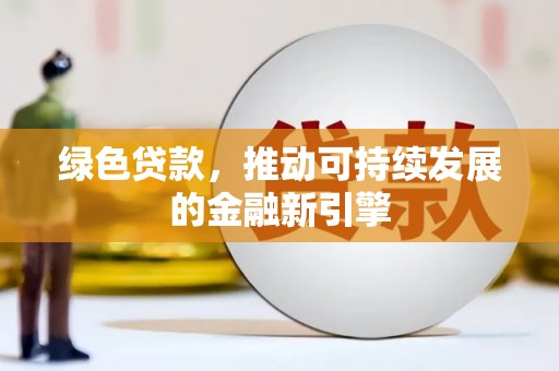 梧栖绿色贷款，推动可持续发展的金融新引擎